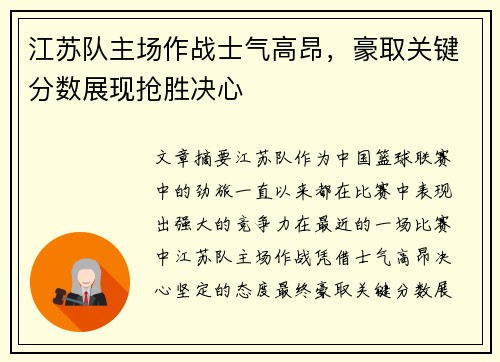 江苏队主场作战士气高昂,豪取关键分数展现抢胜决心