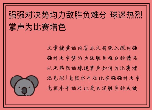 强强对决势均力敌胜负难分 球迷热烈掌声为比赛增色