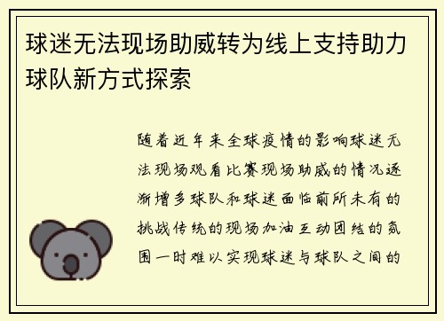 球迷无法现场助威转为线上支持助力球队新方式探索