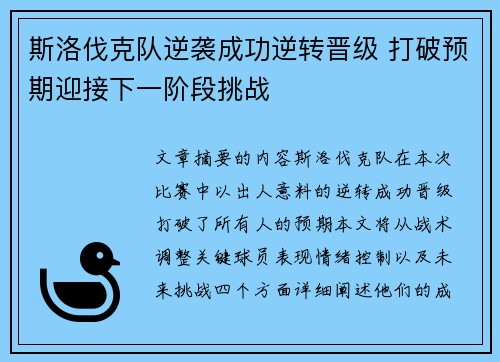 斯洛伐克队逆袭成功逆转晋级 打破预期迎接下一阶段挑战