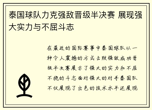 泰国球队力克强敌晋级半决赛 展现强大实力与不屈斗志