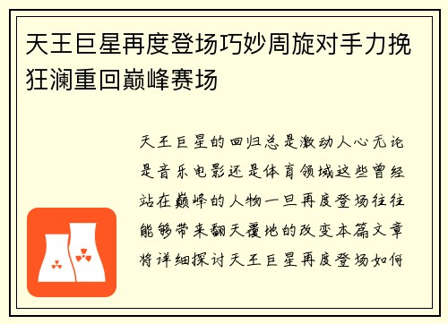 天王巨星再度登场巧妙周旋对手力挽狂澜重回巅峰赛场