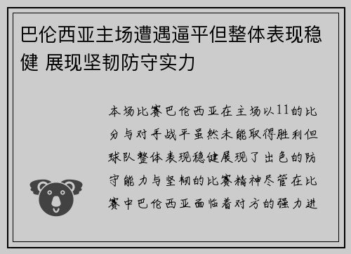 巴伦西亚主场遭遇逼平但整体表现稳健 展现坚韧防守实力