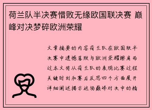 荷兰队半决赛惜败无缘欧国联决赛 巅峰对决梦碎欧洲荣耀