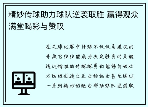 精妙传球助力球队逆袭取胜 赢得观众满堂喝彩与赞叹