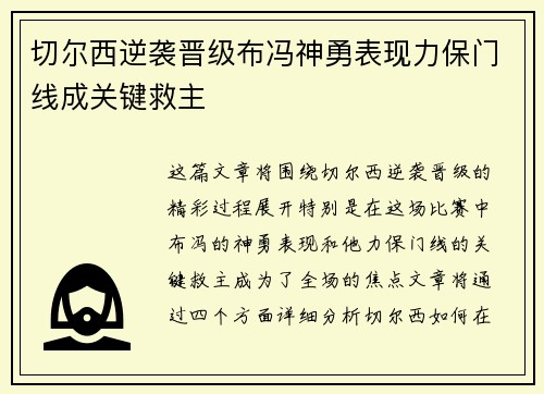 切尔西逆袭晋级布冯神勇表现力保门线成关键救主