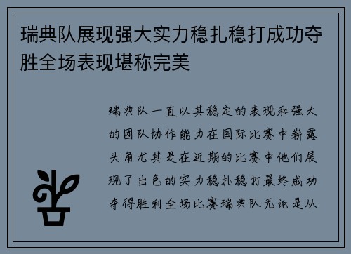 瑞典队展现强大实力稳扎稳打成功夺胜全场表现堪称完美