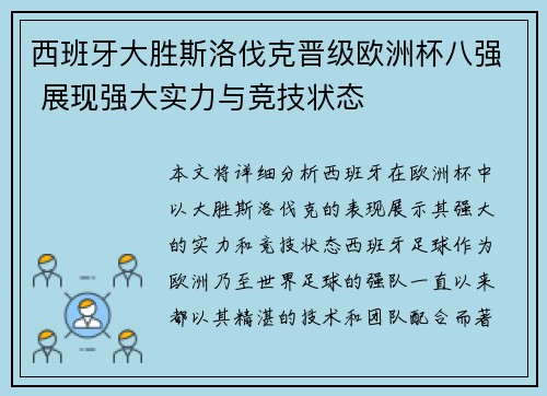 西班牙大胜斯洛伐克晋级欧洲杯八强 展现强大实力与竞技状态