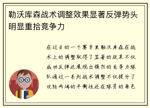 勒沃库森战术调整效果显著反弹势头明显重拾竞争力