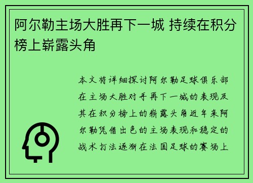 阿尔勒主场大胜再下一城 持续在积分榜上崭露头角