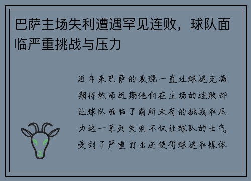 巴萨主场失利遭遇罕见连败,球队面临严重挑战与压力