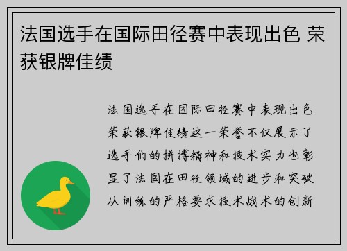 法国选手在国际田径赛中表现出色 荣获银牌佳绩