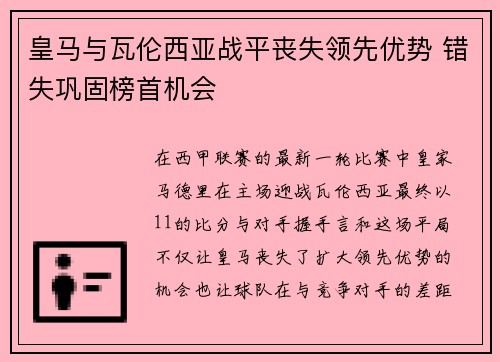 皇马与瓦伦西亚战平丧失领先优势 错失巩固榜首机会