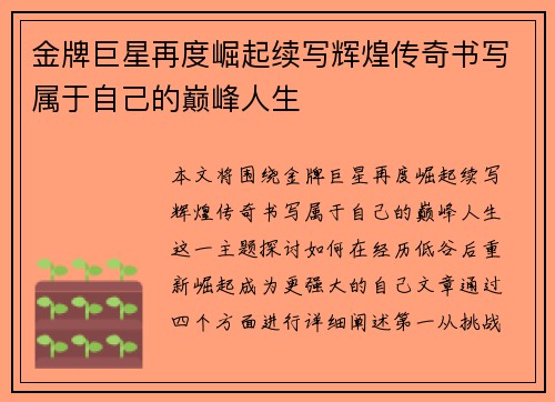 金牌巨星再度崛起续写辉煌传奇书写属于自己的巅峰人生