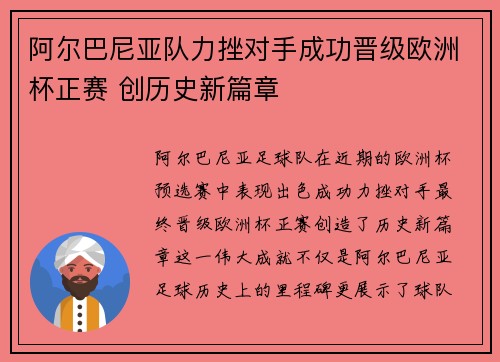 阿尔巴尼亚队力挫对手成功晋级欧洲杯正赛 创历史新篇章