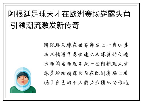 阿根廷足球天才在欧洲赛场崭露头角 引领潮流激发新传奇
