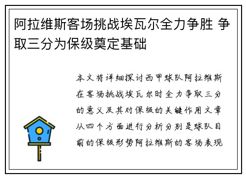 阿拉维斯客场挑战埃瓦尔全力争胜 争取三分为保级奠定基础