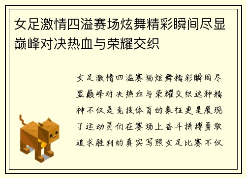 女足激情四溢赛场炫舞精彩瞬间尽显巅峰对决热血与荣耀交织