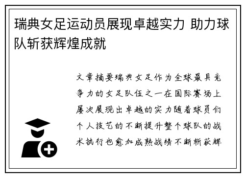 瑞典女足运动员展现卓越实力 助力球队斩获辉煌成就