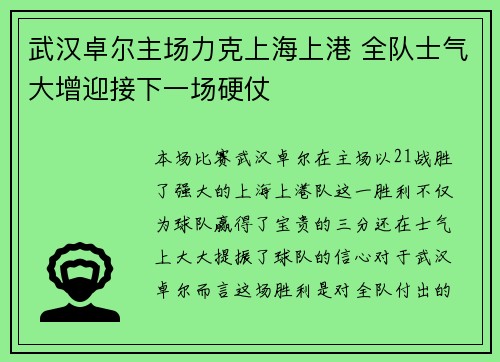 武汉卓尔主场力克上海上港 全队士气大增迎接下一场硬仗