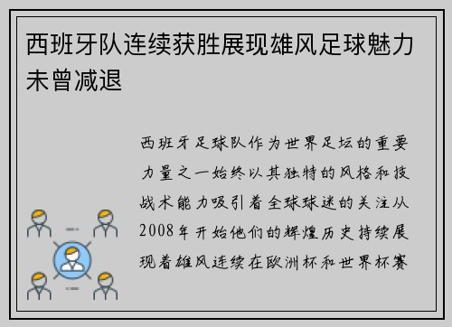 西班牙队连续获胜展现雄风足球魅力未曾减退