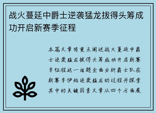 战火蔓延中爵士逆袭猛龙拔得头筹成功开启新赛季征程