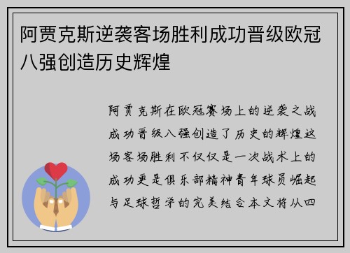 阿贾克斯逆袭客场胜利成功晋级欧冠八强创造历史辉煌
