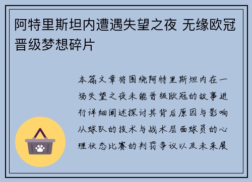 阿特里斯坦内遭遇失望之夜 无缘欧冠晋级梦想碎片