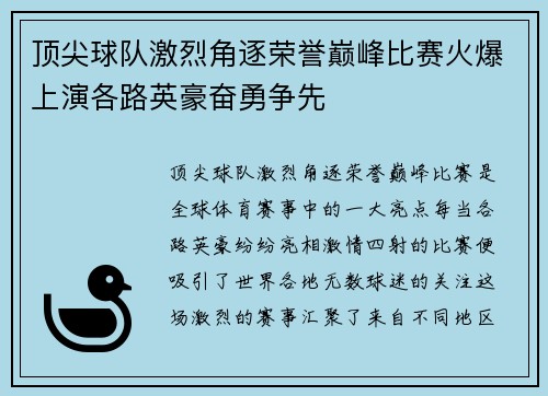 顶尖球队激烈角逐荣誉巅峰比赛火爆上演各路英豪奋勇争先