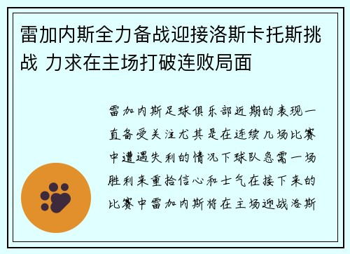 雷加内斯全力备战迎接洛斯卡托斯挑战 力求在主场打破连败局面