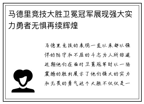 马德里竞技大胜卫冕冠军展现强大实力勇者无惧再续辉煌