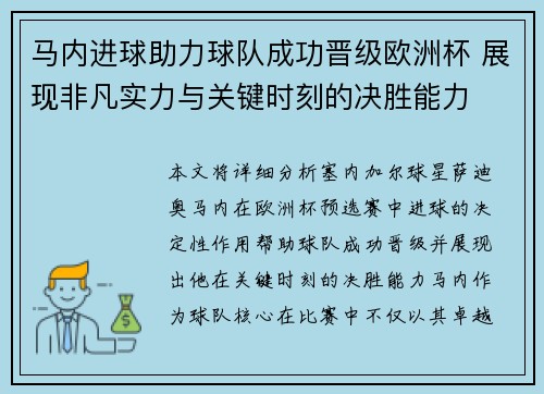 马内进球助力球队成功晋级欧洲杯 展现非凡实力与关键时刻的决胜能力