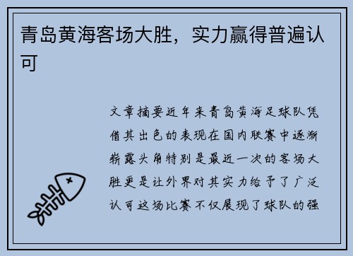 青岛黄海客场大胜，实力赢得普遍认可