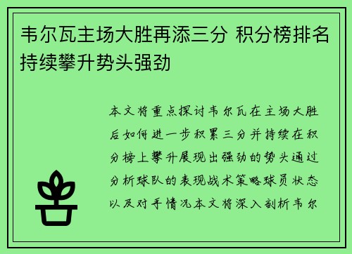 韦尔瓦主场大胜再添三分 积分榜排名持续攀升势头强劲