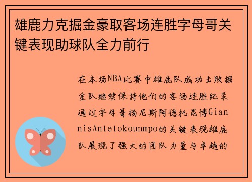 雄鹿力克掘金豪取客场连胜字母哥关键表现助球队全力前行