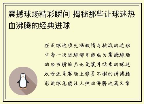 震撼球场精彩瞬间 揭秘那些让球迷热血沸腾的经典进球