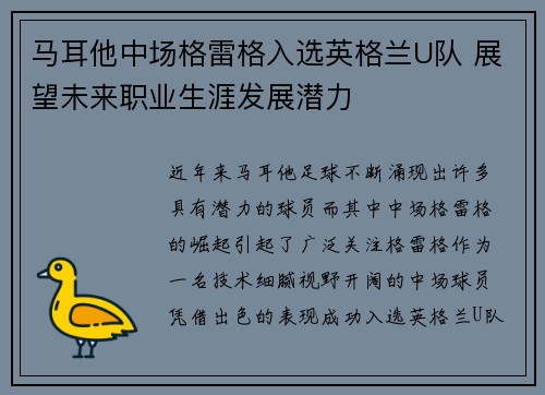 马耳他中场格雷格入选英格兰U队 展望未来职业生涯发展潜力