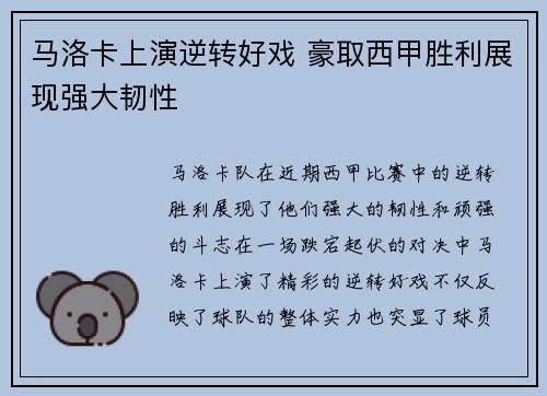 马洛卡上演逆转好戏 豪取西甲胜利展现强大韧性