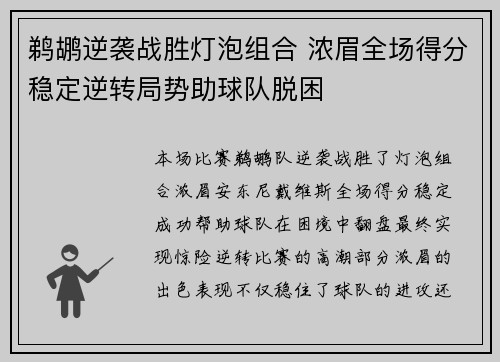鹈鹕逆袭战胜灯泡组合 浓眉全场得分稳定逆转局势助球队脱困