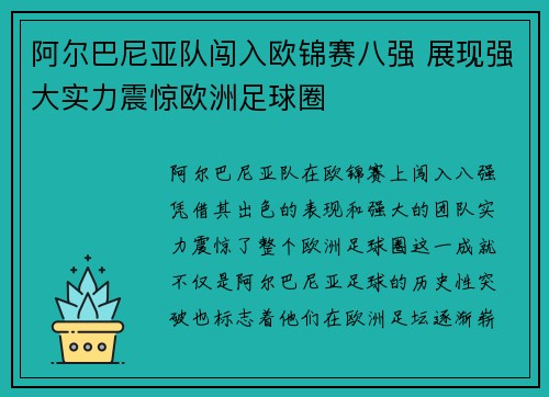 阿尔巴尼亚队闯入欧锦赛八强 展现强大实力震惊欧洲足球圈