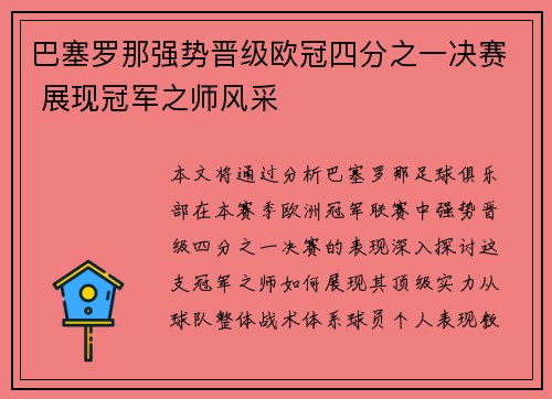 巴塞罗那强势晋级欧冠四分之一决赛 展现冠军之师风采