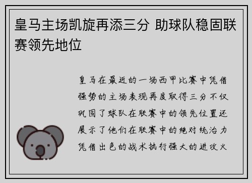 皇马主场凯旋再添三分 助球队稳固联赛领先地位