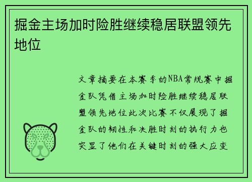 掘金主场加时险胜继续稳居联盟领先地位