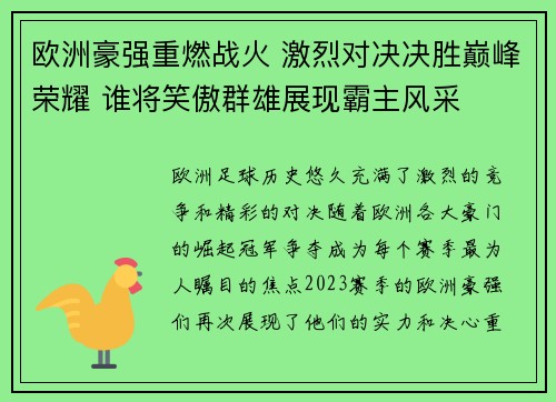 欧洲豪强重燃战火 激烈对决决胜巅峰荣耀 谁将笑傲群雄展现霸主风采