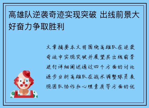 高雄队逆袭奇迹实现突破 出线前景大好奋力争取胜利