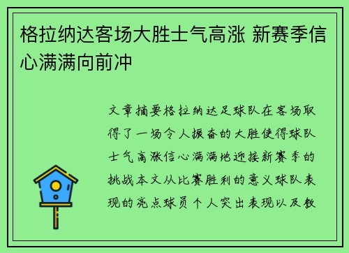 格拉纳达客场大胜士气高涨 新赛季信心满满向前冲
