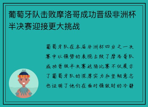葡萄牙队击败摩洛哥成功晋级非洲杯半决赛迎接更大挑战