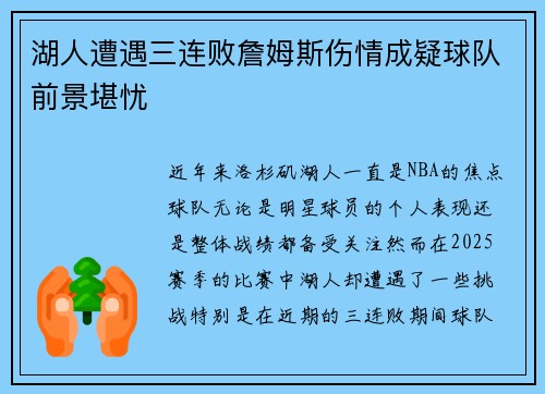 湖人遭遇三连败詹姆斯伤情成疑球队前景堪忧