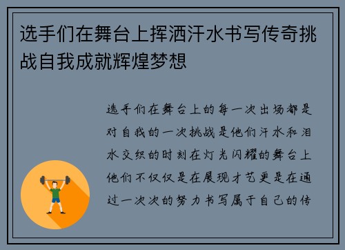 选手们在舞台上挥洒汗水书写传奇挑战自我成就辉煌梦想