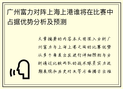 广州富力对阵上海上港谁将在比赛中占据优势分析及预测